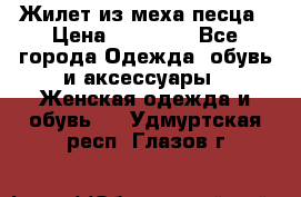 Жилет из меха песца › Цена ­ 12 900 - Все города Одежда, обувь и аксессуары » Женская одежда и обувь   . Удмуртская респ.,Глазов г.